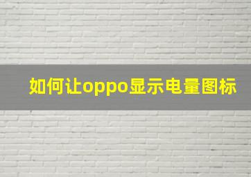 如何让oppo显示电量图标