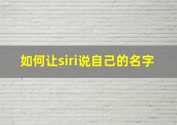 如何让siri说自己的名字