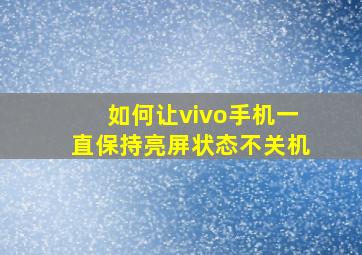 如何让vivo手机一直保持亮屏状态不关机