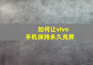 如何让vivo手机保持永久亮屏