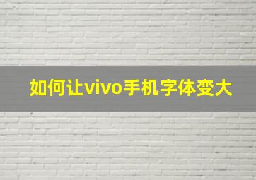 如何让vivo手机字体变大