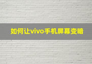 如何让vivo手机屏幕变暗