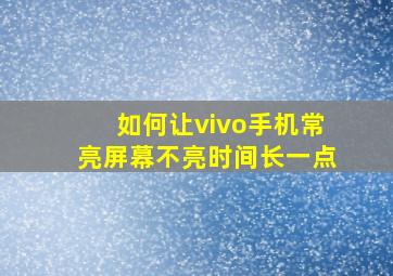 如何让vivo手机常亮屏幕不亮时间长一点