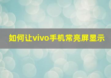 如何让vivo手机常亮屏显示