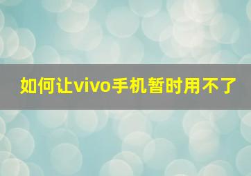 如何让vivo手机暂时用不了