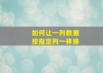 如何让一列数据按指定列一样排