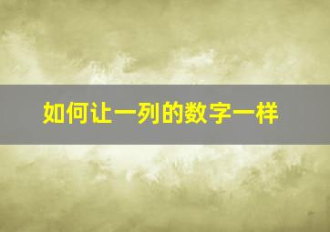 如何让一列的数字一样