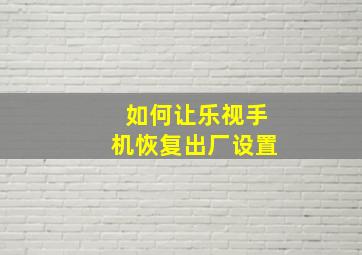 如何让乐视手机恢复出厂设置