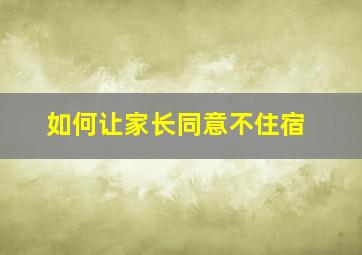 如何让家长同意不住宿