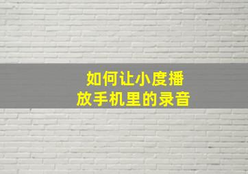 如何让小度播放手机里的录音