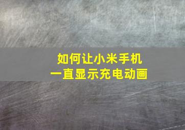 如何让小米手机一直显示充电动画