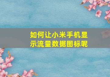 如何让小米手机显示流量数据图标呢