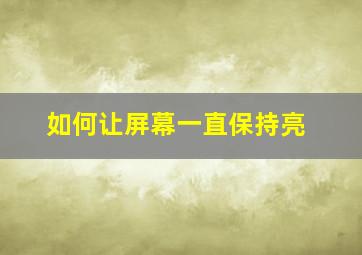 如何让屏幕一直保持亮