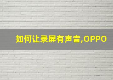 如何让录屏有声音,OPPO