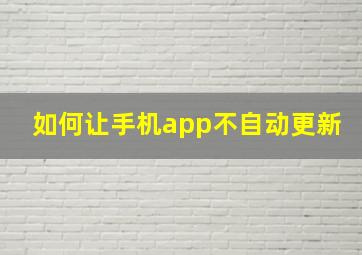 如何让手机app不自动更新