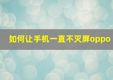 如何让手机一直不灭屏oppo