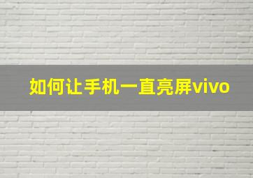 如何让手机一直亮屏vivo