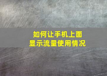 如何让手机上面显示流量使用情况