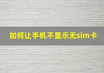 如何让手机不显示无sim卡