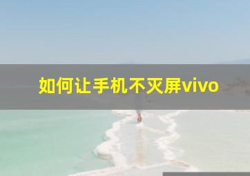 如何让手机不灭屏vivo