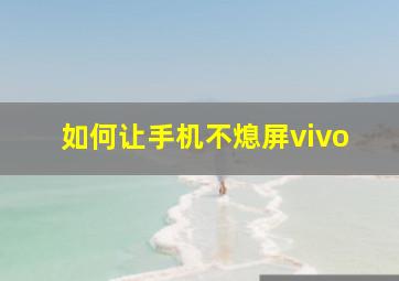 如何让手机不熄屏vivo