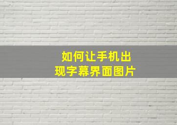 如何让手机出现字幕界面图片