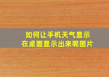 如何让手机天气显示在桌面显示出来呢图片