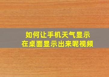 如何让手机天气显示在桌面显示出来呢视频