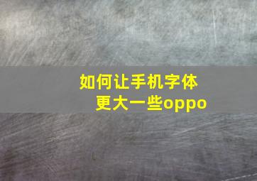 如何让手机字体更大一些oppo