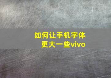 如何让手机字体更大一些vivo