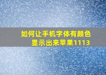 如何让手机字体有颜色显示出来苹果1113