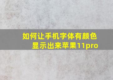 如何让手机字体有颜色显示出来苹果11pro