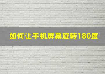 如何让手机屏幕旋转180度