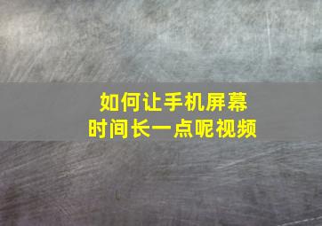 如何让手机屏幕时间长一点呢视频