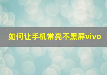 如何让手机常亮不黑屏vivo