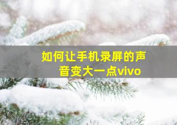 如何让手机录屏的声音变大一点vivo