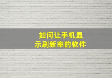 如何让手机显示刷新率的软件