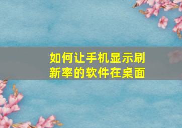 如何让手机显示刷新率的软件在桌面