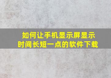 如何让手机显示屏显示时间长短一点的软件下载