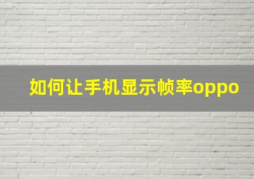 如何让手机显示帧率oppo