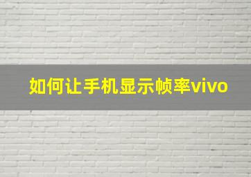 如何让手机显示帧率vivo