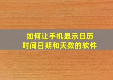 如何让手机显示日历时间日期和天数的软件