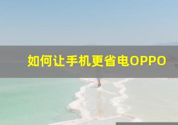 如何让手机更省电OPPO