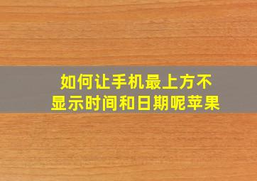 如何让手机最上方不显示时间和日期呢苹果