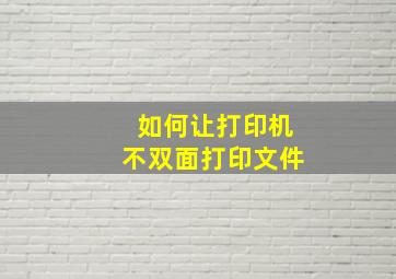 如何让打印机不双面打印文件