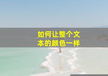 如何让整个文本的颜色一样