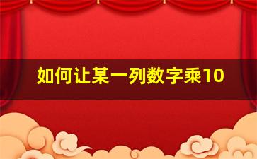 如何让某一列数字乘10