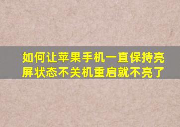 如何让苹果手机一直保持亮屏状态不关机重启就不亮了