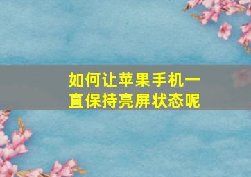 如何让苹果手机一直保持亮屏状态呢