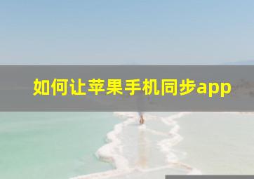 如何让苹果手机同步app